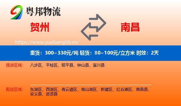 贺州到南昌县物流专线名片