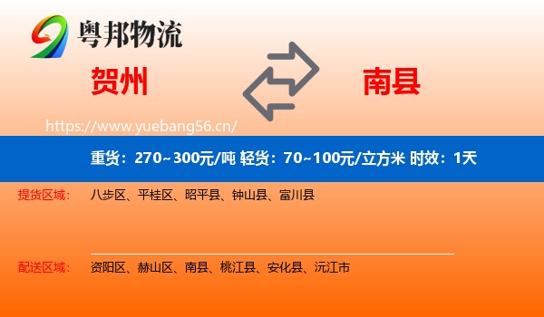 贺州到南县物流专线名片