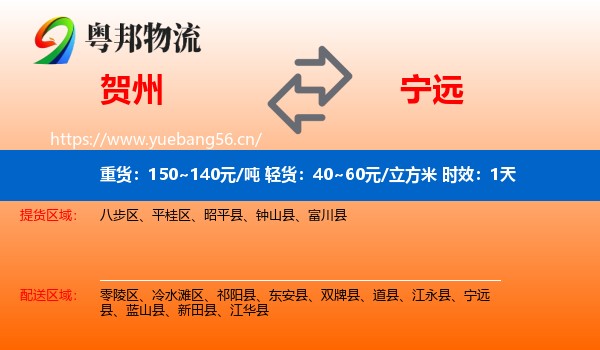 贺州到宁远县物流专线名片