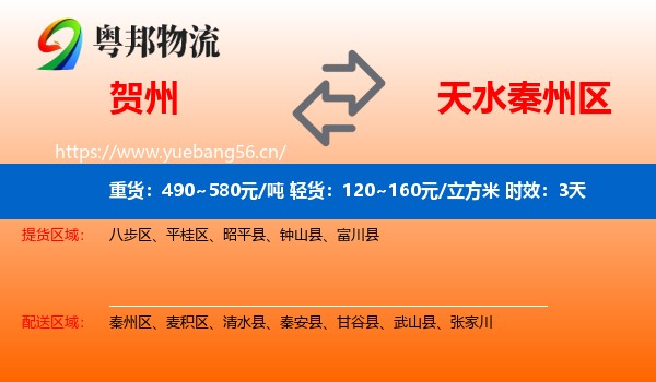 贺州到秦州区物流专线名片