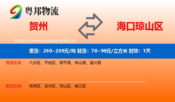 贺州到琼山区物流专线名片
