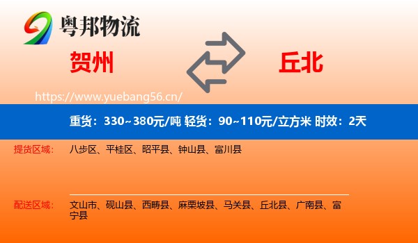 贺州到丘北县物流专线名片