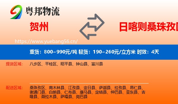 贺州到桑珠孜区物流专线名片