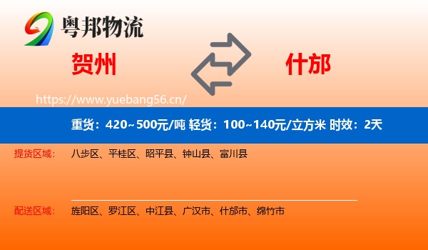 贺州到什邡市物流专线名片