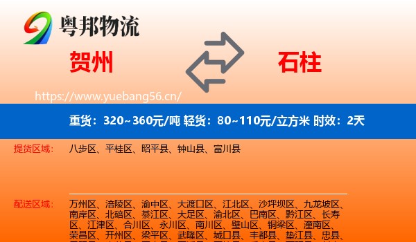 贺州到石柱县物流专线名片