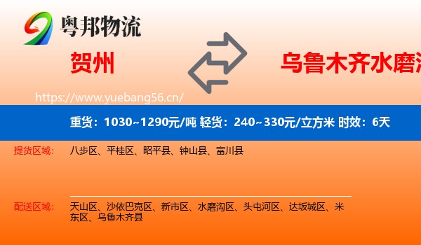 贺州到水磨沟区物流专线名片