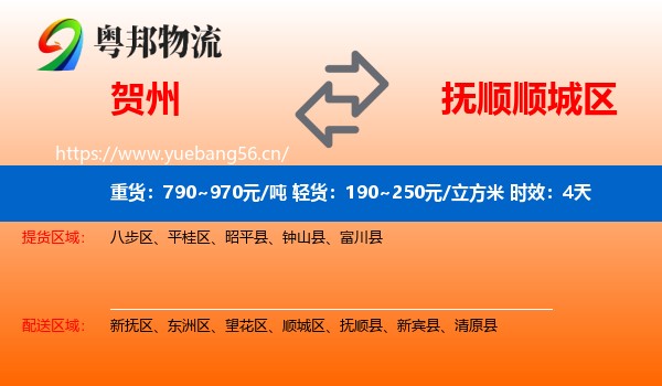 贺州到顺城区物流专线名片