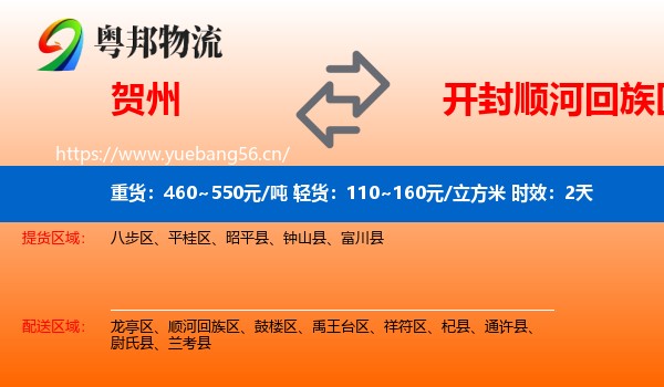 贺州到顺河回族区物流专线名片
