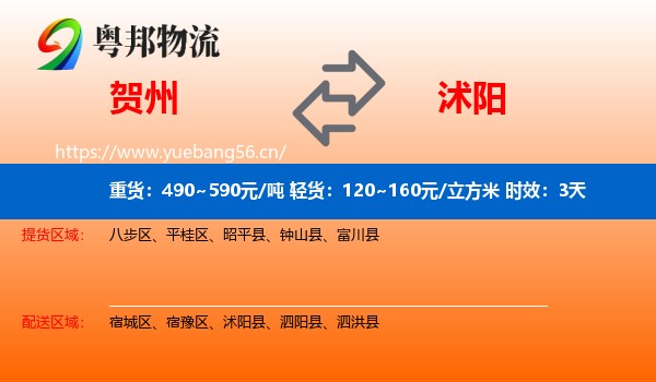 贺州到沭阳县物流专线名片