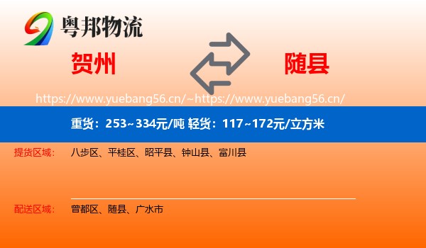 贺州到随县物流
