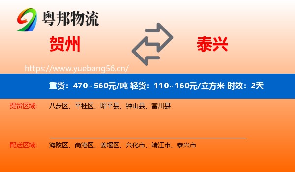 贺州到泰兴市物流专线名片