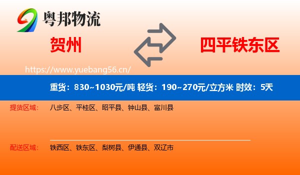 贺州到铁东区物流专线名片