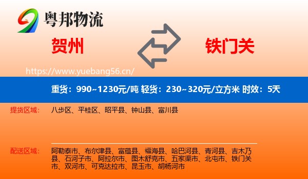 贺州到铁门关市物流专线名片