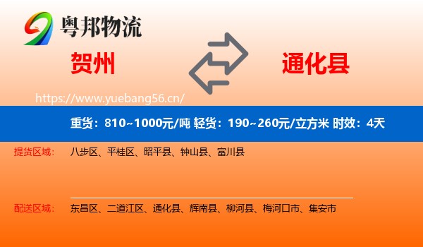 贺州到通化县物流专线名片