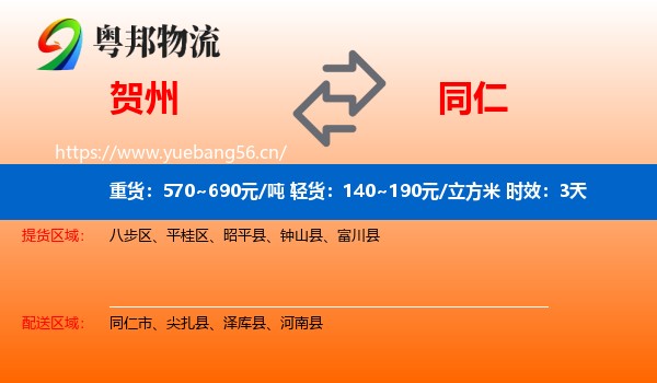 贺州到同仁市物流专线名片