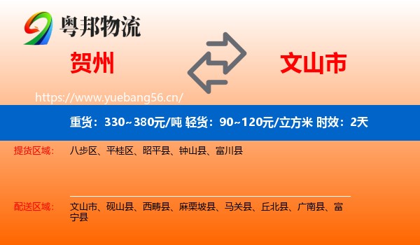 贺州到文山市物流专线名片