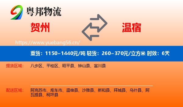 贺州到温宿县物流专线名片