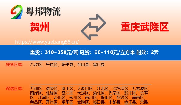 贺州到武隆区物流专线名片