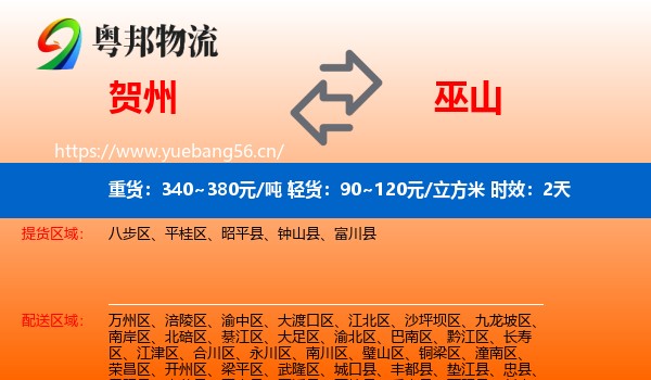 贺州到巫山县物流专线名片