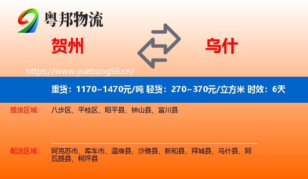 贺州到乌什县物流专线名片