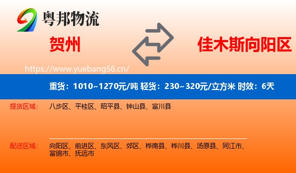 贺州到向阳区物流专线名片