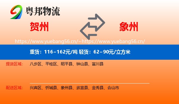 贺州到象州县物流
