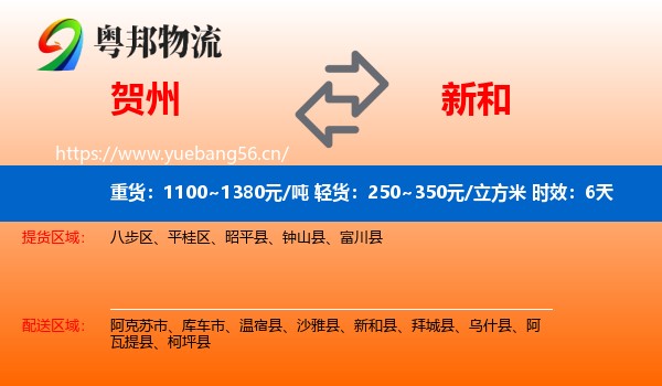 贺州到新和县物流专线名片