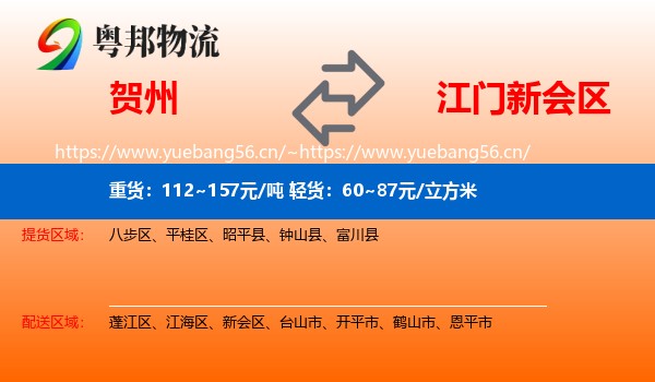 贺州到新会区物流