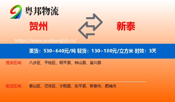 贺州到新泰市物流专线名片