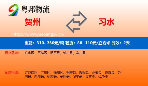 贺州到习水县物流专线名片