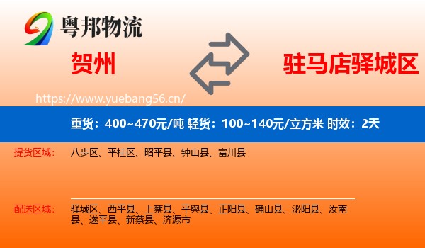 贺州到驿城区物流专线名片