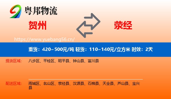 贺州到荥经县物流专线名片