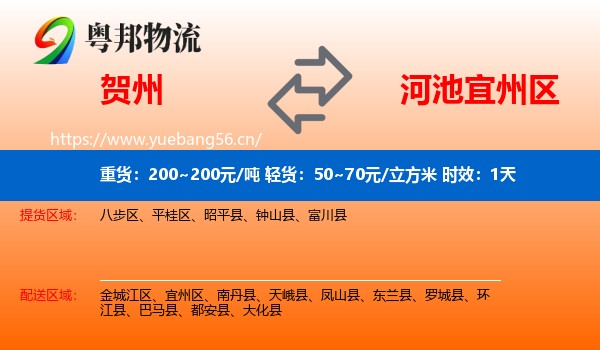 贺州到宜州区物流专线名片