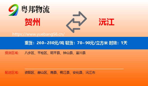 贺州到沅江市物流专线名片