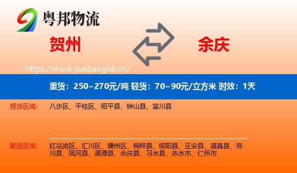 贺州到余庆县物流专线名片