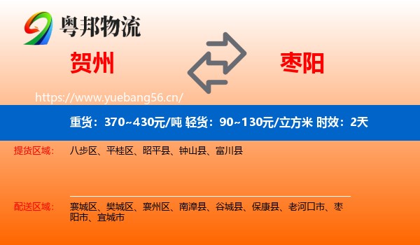 贺州到枣阳市物流专线名片