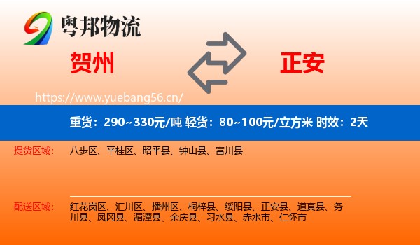 贺州到正安县物流专线名片