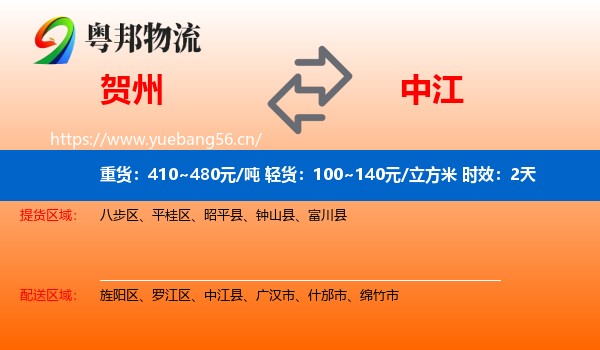 贺州到中江县物流专线名片