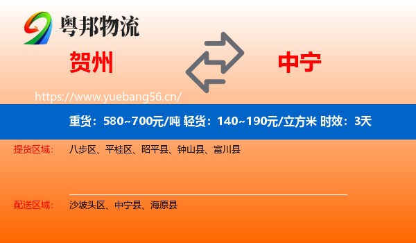 贺州到中宁县物流专线名片