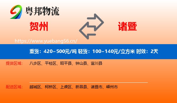 贺州到诸暨市物流专线名片