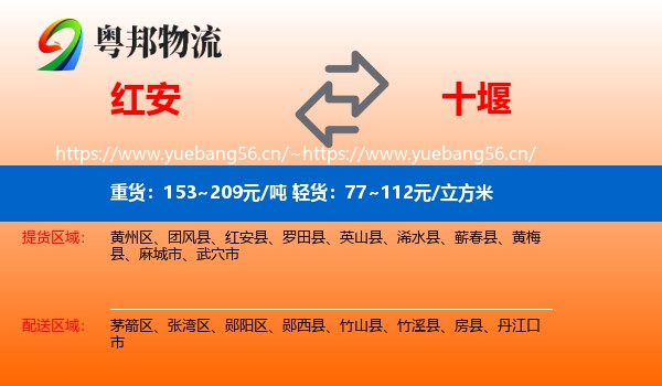 红安到十堰物流