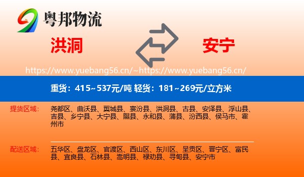洪洞到安宁市物流
