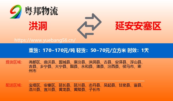 洪洞到安塞区物流专线名片