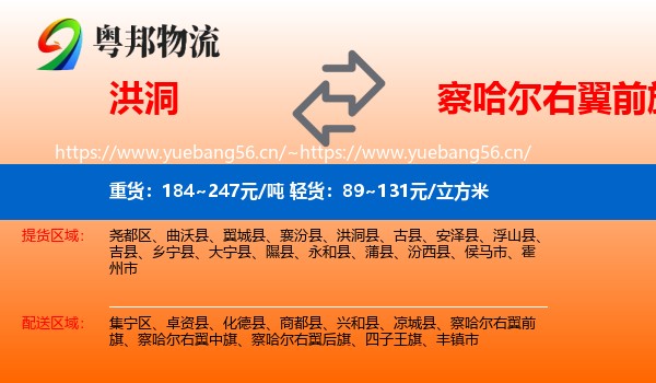 洪洞到察哈尔右翼前旗物流