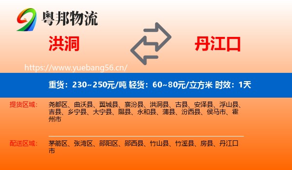 洪洞到丹江口市物流专线名片