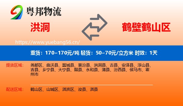 洪洞到鹤山区物流专线名片