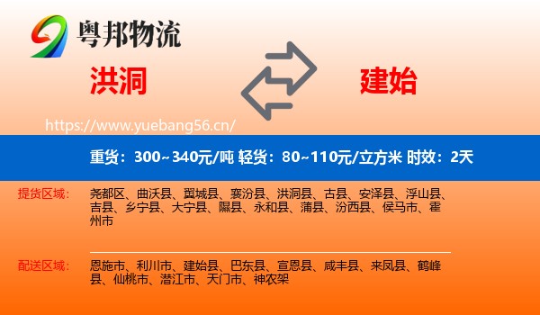 洪洞到建始县物流专线名片