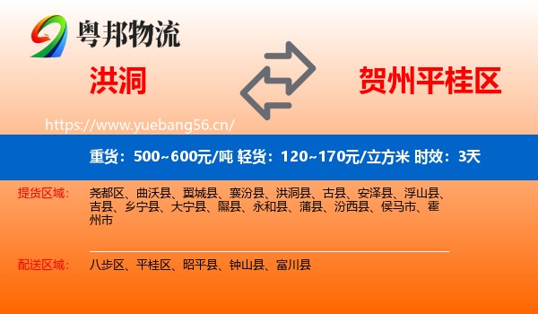 洪洞到平桂区物流专线名片