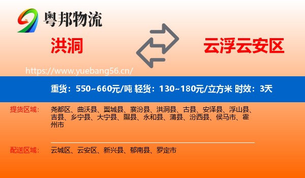 洪洞到云安区物流专线名片