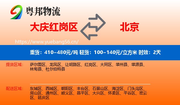 大庆红岗区到北京物流专线名片